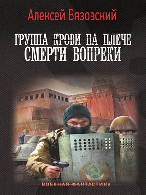 cover image of Группа крови на плече. Смерти вопреки